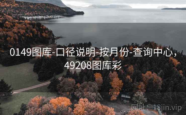 0149图库-口径说明-按月份-查询中心,49208图库彩 0149图库-口径说明-按月份-查询中心,49208图库彩