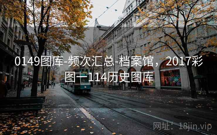 0149图库-频次汇总-档案馆,2017彩图一114历史图库 0149图库-频次汇总-档案馆,2017彩图一114历史图库