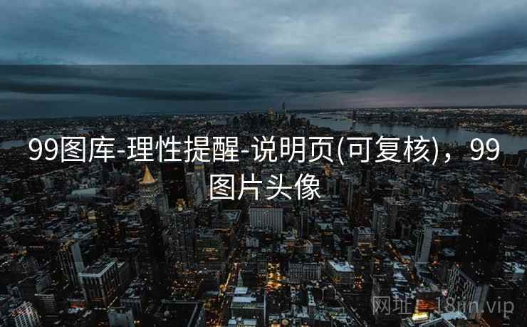 99图库-理性提醒-说明页(可复核)，99图片头像