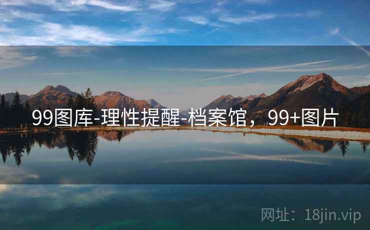 99图库-理性提醒-档案馆,99+图片 99图库-理性提醒-档案馆,99+图片