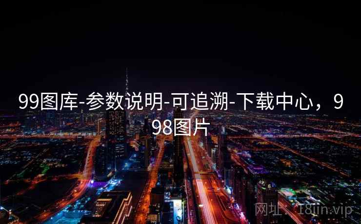 99图库-参数说明-可追溯-下载中心，998图片