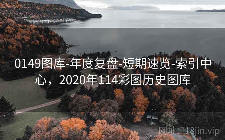 0149图库-年度复盘-短期速览-索引中心，2020年114彩图历史图库