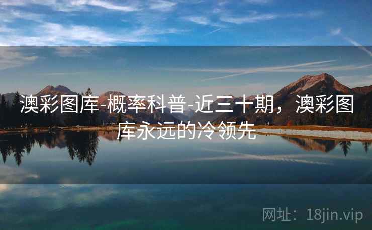 澳彩图库-概率科普-近三十期，澳彩图库永远的冷领先