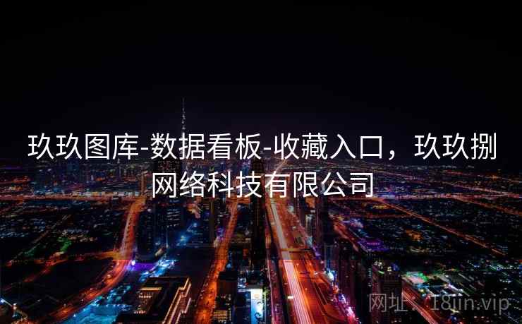 玖玖图库-数据看板-收藏入口,玖玖捌网络科技有限公司 玖玖图库-数据看板-收藏入口,玖玖捌网络科技有限公司