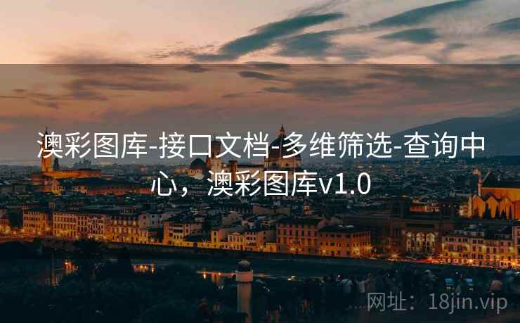 澳彩图库-接口文档-多维筛选-查询中心,澳彩图库v1.0 澳彩图库-接口文档-多维筛选-查询中心,澳彩图库v1.0