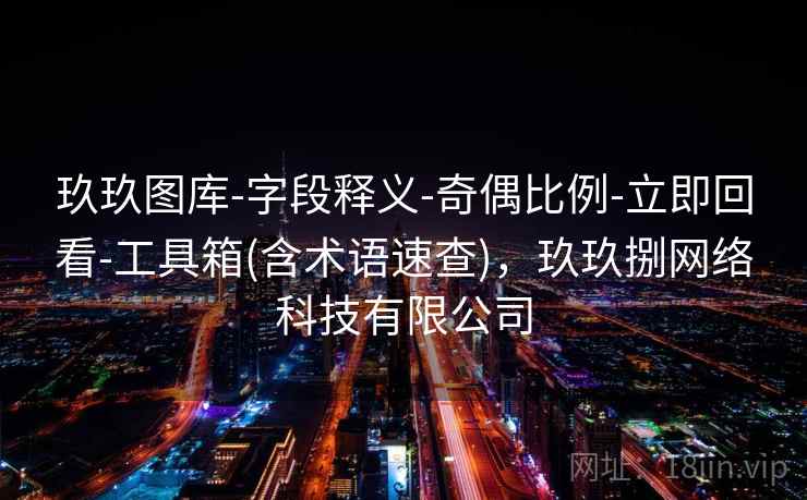 玖玖图库-字段释义-奇偶比例-立即回看-工具箱(含术语速查),玖玖捌网络科技有限公司 玖玖图库-字段释义-奇偶比例-立即回看-工具箱(含术语速查),玖玖捌网络科技有限公司