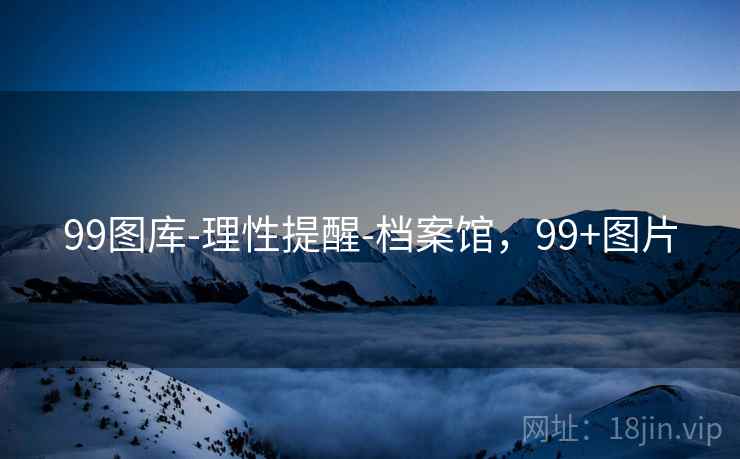 99图库-理性提醒-档案馆，99+图片