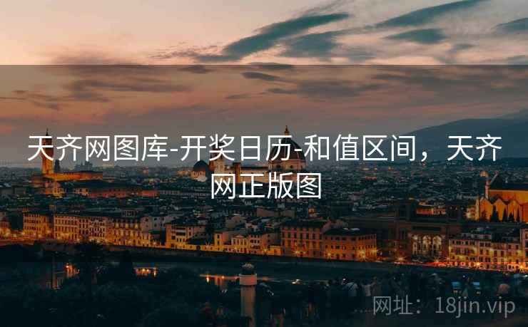 天齐网图库-开奖日历-和值区间,天齐网正版图 天齐网图库-开奖日历-和值区间,天齐网正版图