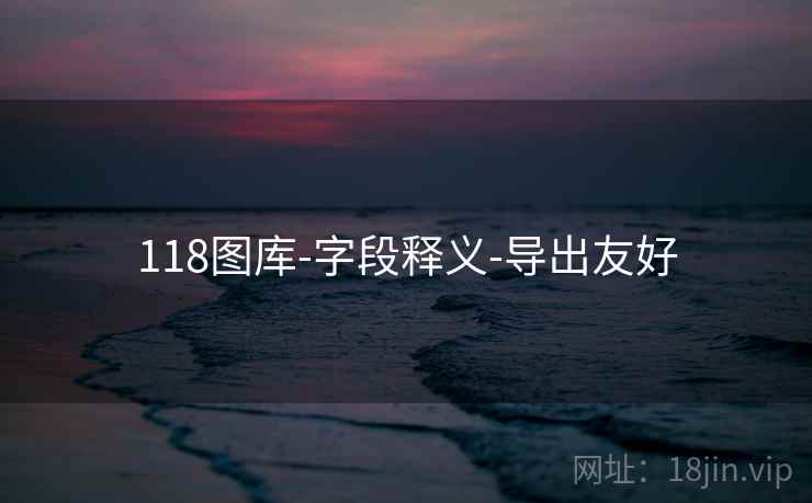 118图库-字段释义-导出友好 118图库-字段释义-导出友好