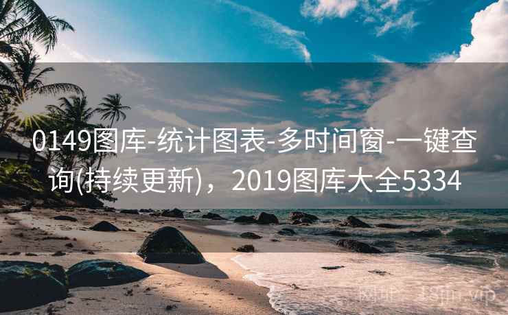 0149图库-统计图表-多时间窗-一键查询(持续更新)，2019图库大全5334