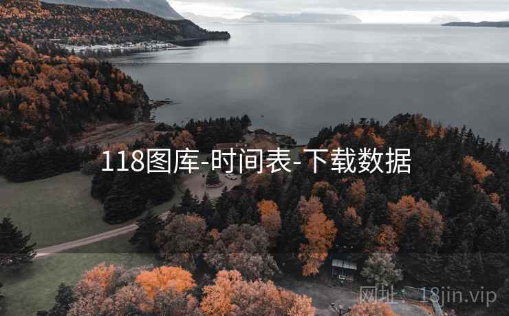118图库-时间表-下载数据 118图库-时间表-下载数据