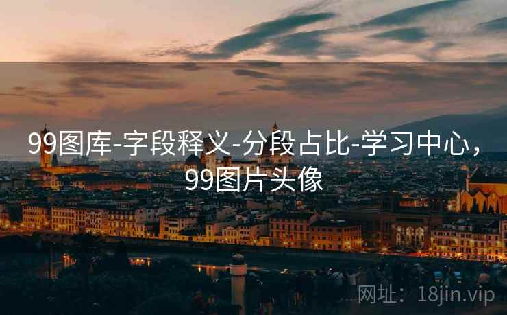 99图库-字段释义-分段占比-学习中心，99图片头像