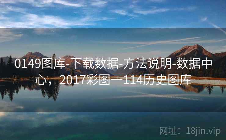 0149图库-下载数据-方法说明-数据中心,2017彩图一114历史图库 0149图库-下载数据-方法说明-数据中心,2017彩图一114历史图库